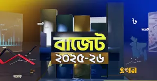 ২০২৫-২৬ অর্থবছরের বাজেট পাস: থাকছে না জমি-ফ্ল্যাটে অপ্রদর্শিত আয় দেখানোর সুযোগ